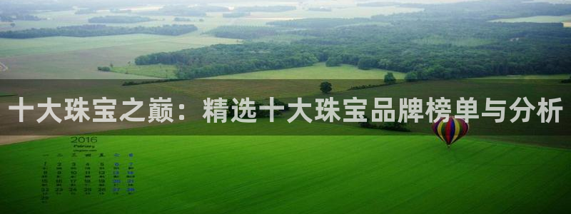 新宝5骗术：十大珠宝之巅：精选十大珠宝品牌榜单与分析