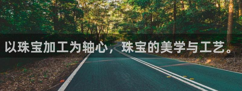 新宝5骗术：以珠宝加工为轴心，珠宝的美学与工艺。