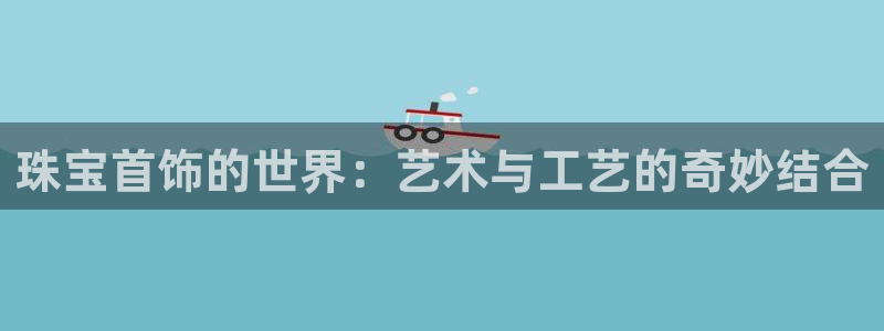 新宝集团新宝5：珠宝首饰的世界：艺术与工艺的奇妙结合