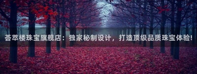 新宝5是什么：荟萃楼珠宝旗舰店：独家秘制设计，打造顶级品质珠宝体验!