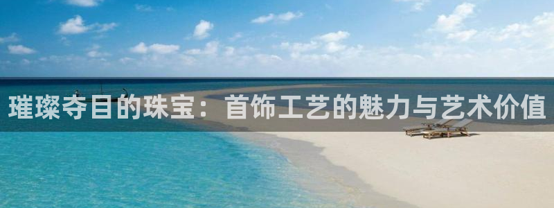 新宝新5：璀璨夺目的珠宝：首饰工艺的魅力与艺术价值