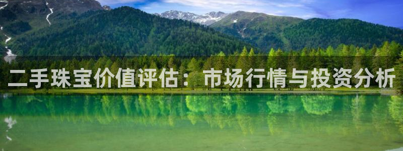 新宝5蒋7O667：二手珠宝价值评估：市场行情与投资分析