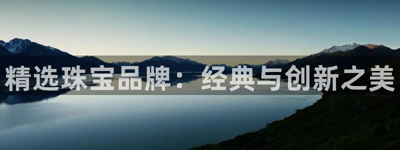 新宝5招商：精选珠宝品牌：经典与创新之美