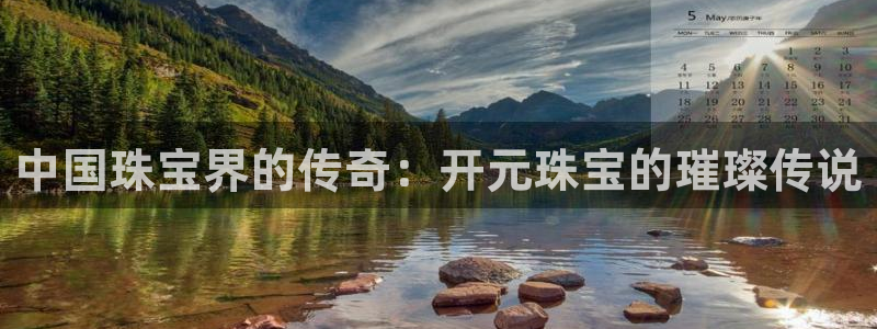 新宝5系列：中国珠宝界的传奇：开元珠宝的璀璨传说