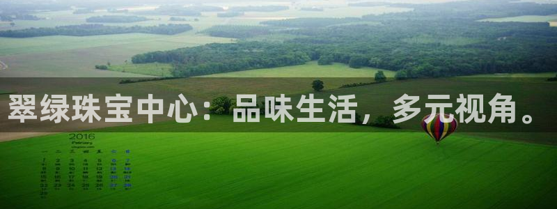 新宝5手机测速：翠绿珠宝中心：品味生活，多元视角。