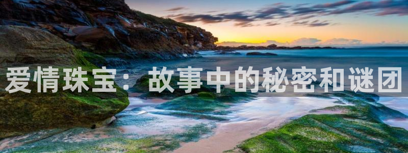 新宝5寂创33300散：爱情珠宝：故事中的秘密和谜团