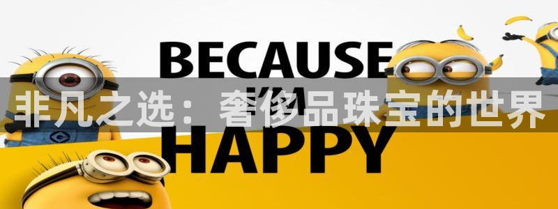 新宝5 测速：非凡之选：奢侈品珠宝的世界