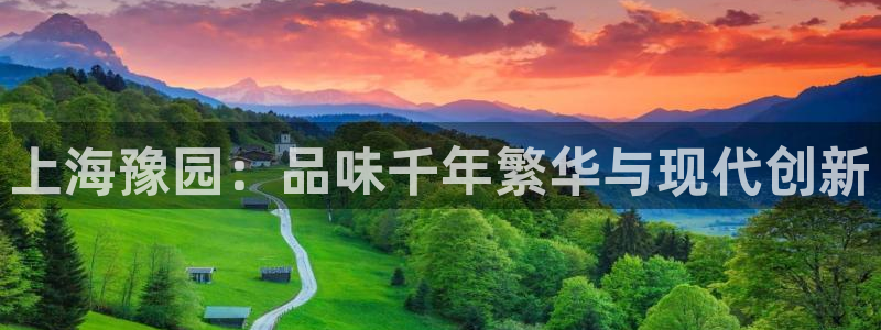 新宝5下载注册：上海豫园：品味千年繁华与现代创新