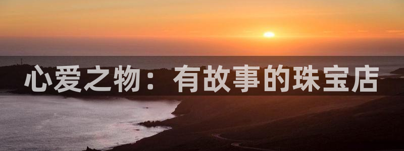 新宝5上70 667：心爱之物：有故事的珠宝店