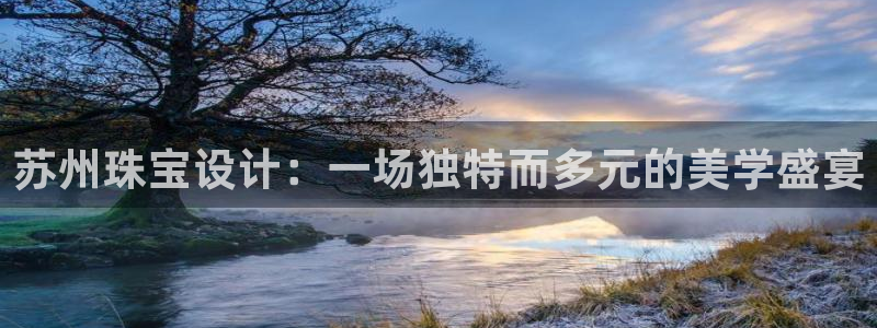 新宝堂新会陈皮5年：苏州珠宝设计：一场独特而多元的美学盛宴