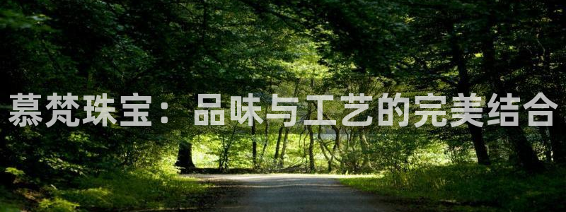 新宝5秒开：慕梵珠宝：品味与工艺的完美结合