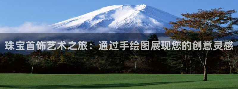 新宝股东王听2 5 5：珠宝首饰艺术之旅：通过手绘图展现您的创意灵感