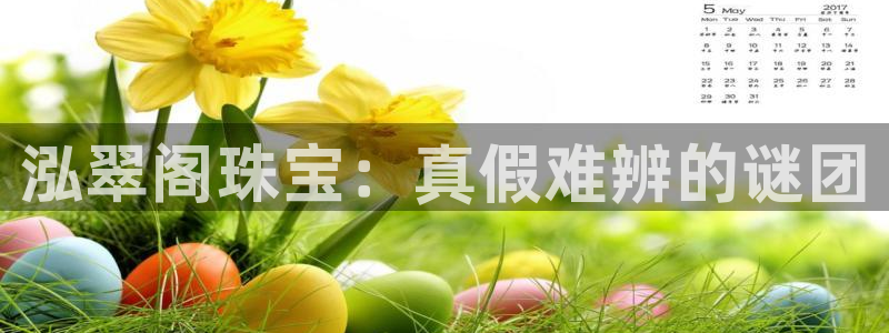 新宝5是什么样子的：泓翠阁珠宝：真假难辨的谜团