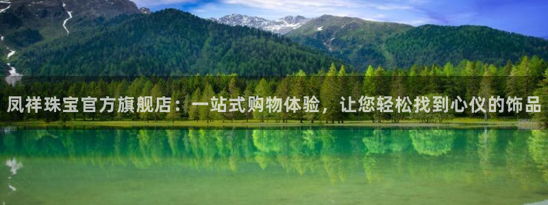 新宝5首页：凤祥珠宝官方旗舰店：一站式购物体验，让您轻松找到心仪的饰品