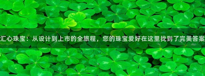 新宝m2O5O5O：汇心珠宝：从设计到上市的全旅程，您的珠宝爱好在这里找到了完美