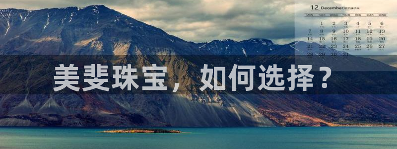 新宝5骗术：美斐珠宝，如何选择？