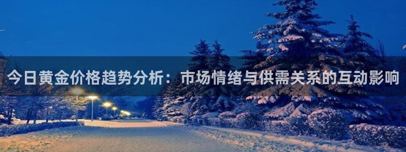 5新宝：今日黄金价格趋势分析：市场情绪与供需关系的互动影响