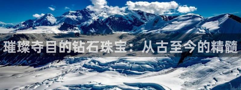 新宝5测登录：璀璨夺目的钻石珠宝：从古至今的精髓