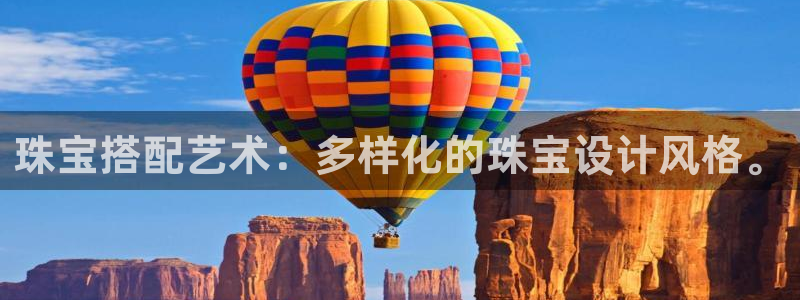 新宝5招商：珠宝搭配艺术：多样化的珠宝设计风格。