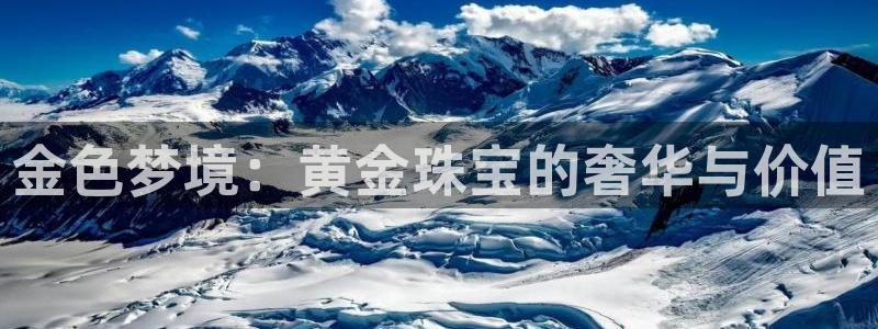 新宝gg5：金色梦境：黄金珠宝的奢华与价值