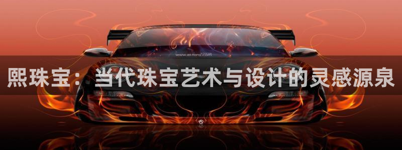 新宝5公司：熙珠宝：当代珠宝艺术与设计的灵感源泉