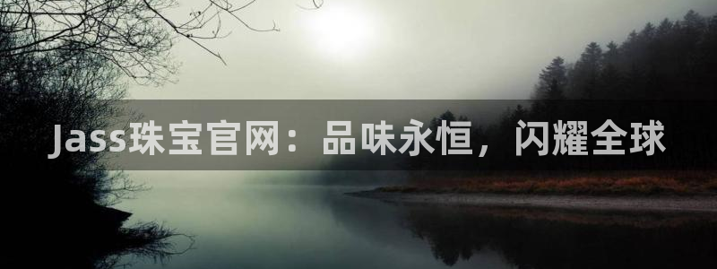 新宝5如何注册登录：Jass珠宝官网：品味永恒，闪耀全球
