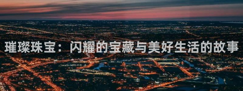 新宝5下载：璀璨珠宝：闪耀的宝藏与美好生活的故事