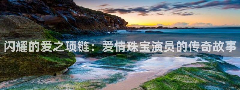 新宝5天：闪耀的爱之项链：爱情珠宝演员的传奇故事