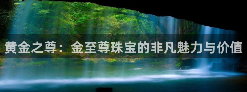 新宝5平台咋样：黄金之尊：金至尊珠宝的非凡魅力与价值