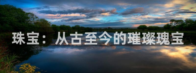 新宝5娱乐然：珠宝：从古至今的璀璨瑰宝