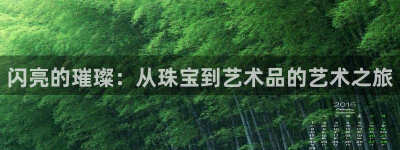 新宝5下载网址：闪亮的璀璨：从珠宝到艺术品的艺术之旅