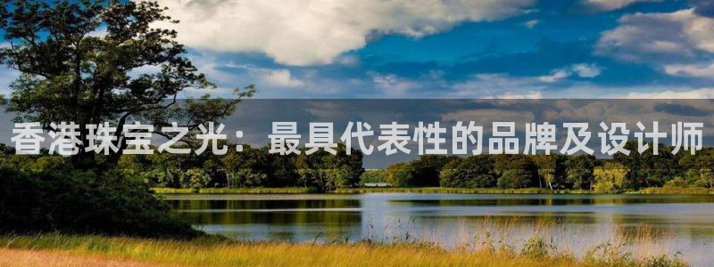 新宝5黑彩：香港珠宝之光：最具代表性的品牌及设计师